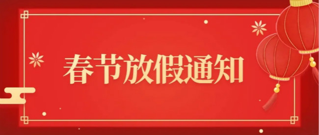 南陽天德新能源春節(jié)放假通知 南陽天德新能源春節(jié)放假通知